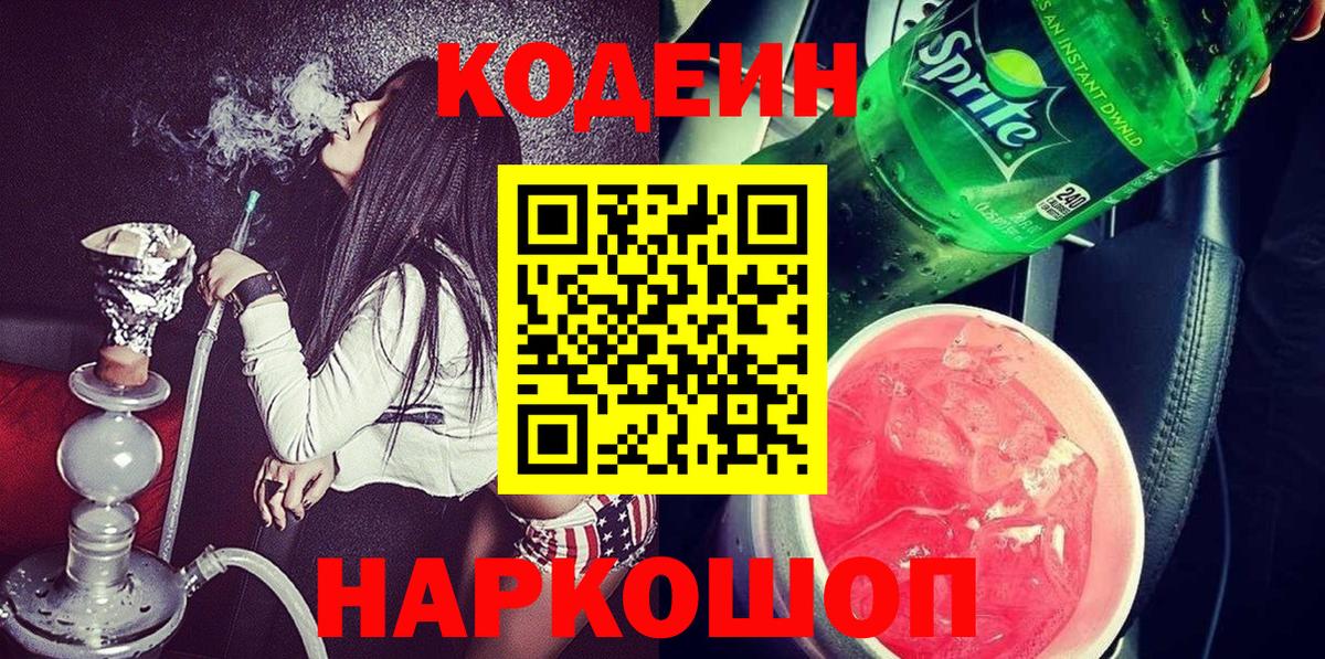 Кодеин Purple Drank Новокубанск