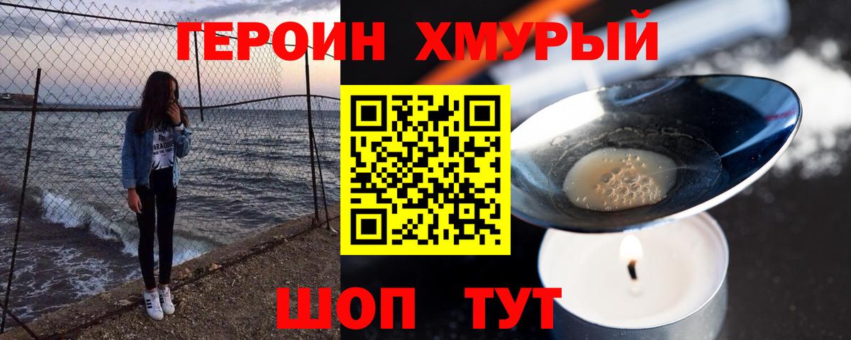 ГЕРОИН Heroin Новокубанск